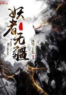 妖者无疆