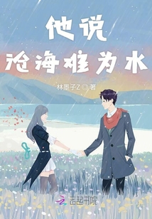 他说沧海难为水