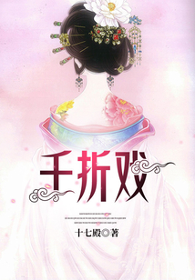 千折戲