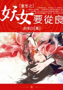 重生之妖女要從良