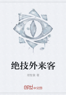 絕技外來客