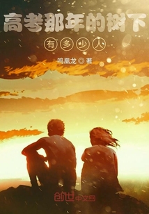 高考那年的樹下有多少人