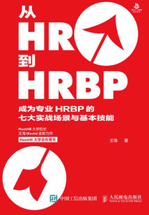从HR到HRBP:成为专业HRBP的七大实战场景与基本技能
