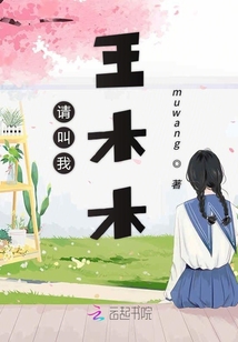 請叫我王木木