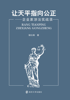 让天平指向公正：企业家涉法实战录