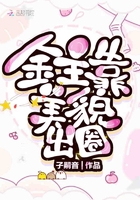 金主靠美貌出圈在線閱讀