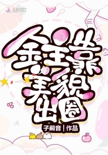 金主靠美貌出圈