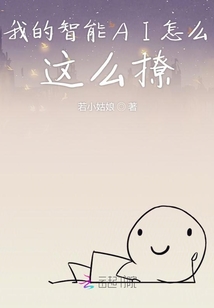 我的智能AI怎么這么撩