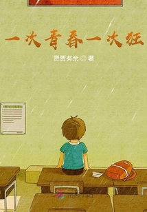 一次青春一次狂