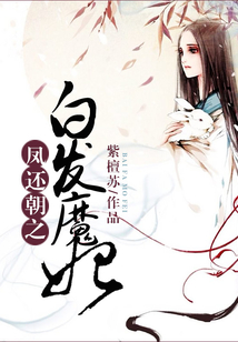 鳳還朝之白發魔妃