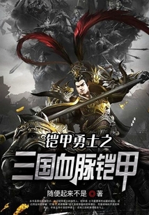 鎧甲勇士之三國血脈鎧甲