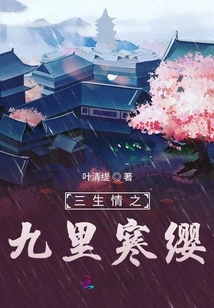 三生情之九里寒纓