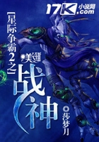 星際爭霸2之戰神在線閱讀