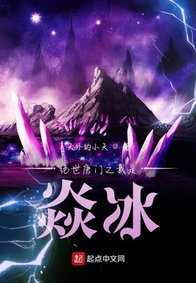 绝世唐门之我是焱冰在线阅读