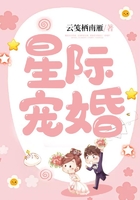 星際寵婚在線閱讀