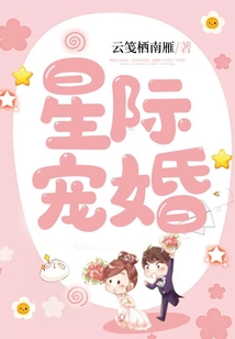 星際寵婚