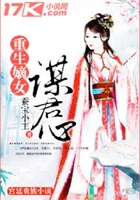 重生嫡女謀君心在線閱讀