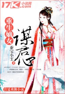 重生嫡女謀君心
