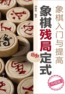 象棋入门与提高:象棋残局定式(升级版)