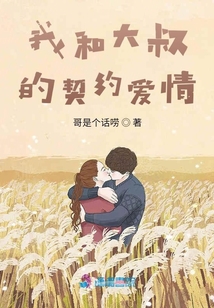 我和大叔的契約愛情