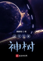 創世宇宙神樹在線閱讀