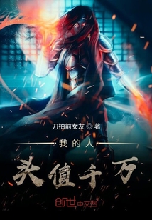 我的人頭值千萬(wàn)