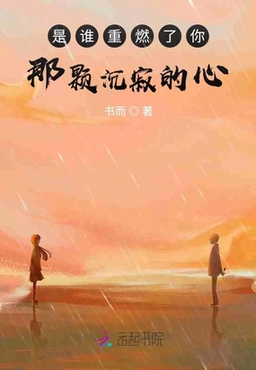 是谁重燃了你那颗沉寂的心在线阅读