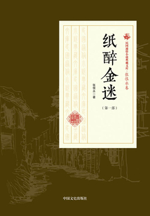 纸醉金迷(第一部)(民国通俗小说典藏文库·张恨水卷)