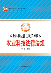 農(nóng)業(yè)科技法律法規(guī)