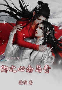 卿之心念與青