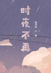 时夜不再