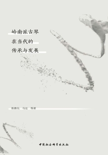 嶺南派古琴在當代的傳承與發展
