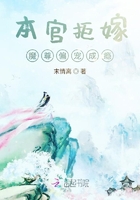 本宫拒嫁魔尊偏宠成瘾在线阅读