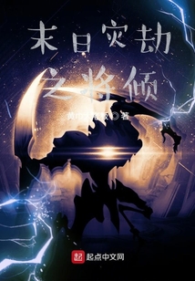末日災(zāi)劫之將傾