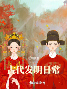 古代發明日常