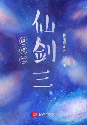 纵横在仙剑三在线阅读