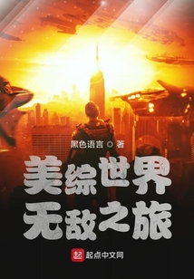 美綜世界無敵之旅