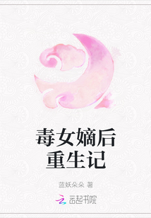 毒女嫡后重生記