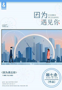 因為遇見你