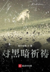 對黑暗祈禱