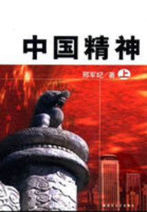 中國精神