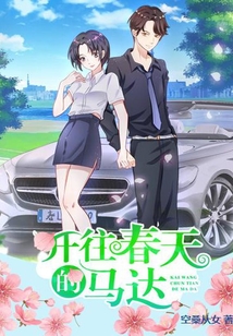 開往春天的馬達(dá)