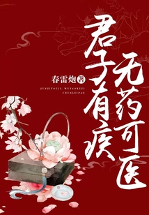 君子有疾，無藥可醫(yī)