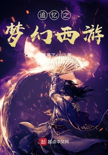 追忆之梦幻西游