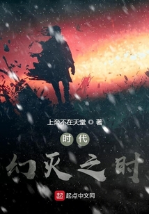 時(shí)代幻滅之時(shí)