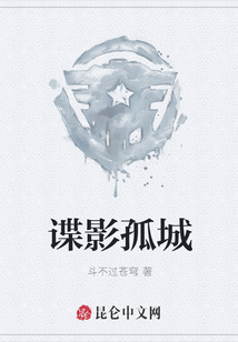 諜影孤城