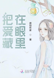 把愛藏在眼里