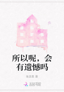 所以呢，會有遺憾嗎
