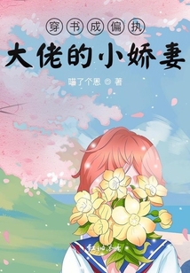穿書成偏執大佬的小嬌妻