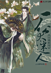 宮墻秘聞：廠公太迷人